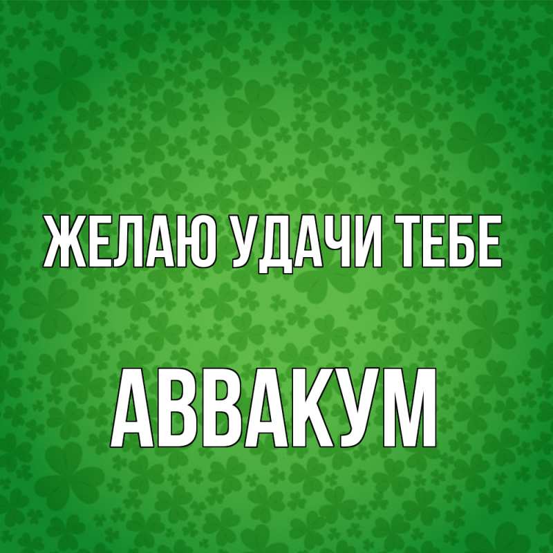 Картинка Желаю удачи тебе, Аввакум