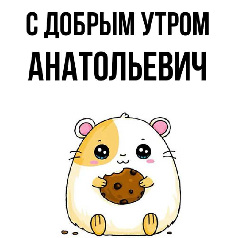 Картинка С добрым утром, Анатольевич