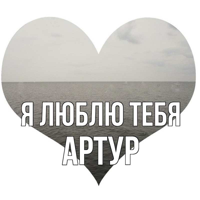Картинка Я люблю тебя, Артур