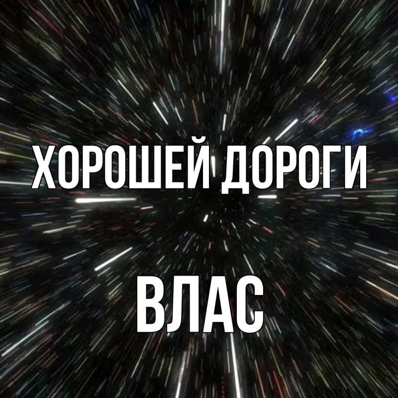 Картинка Хорошей дороги, Влас