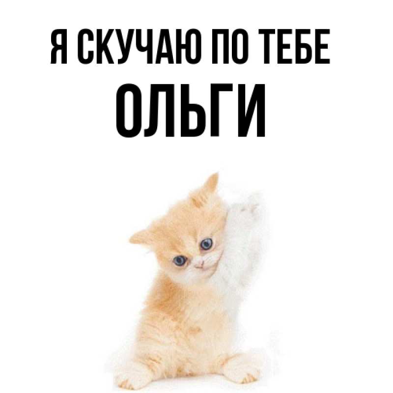 Картинка Я скучаю по тебе, Ольги