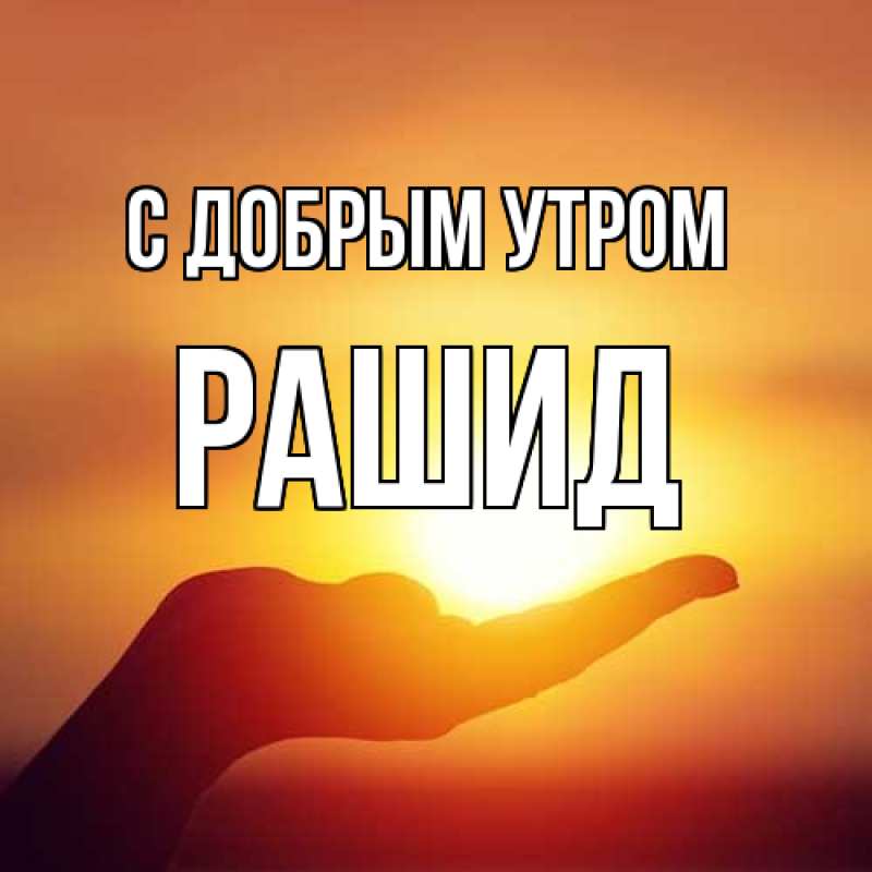 Открытка с именем, Рашид, С добрым утром