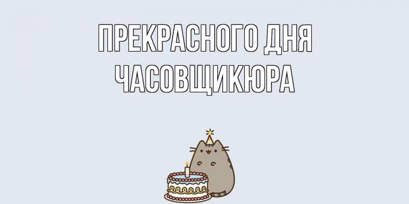 Картинка Прекрасного дня, Часовщикюра