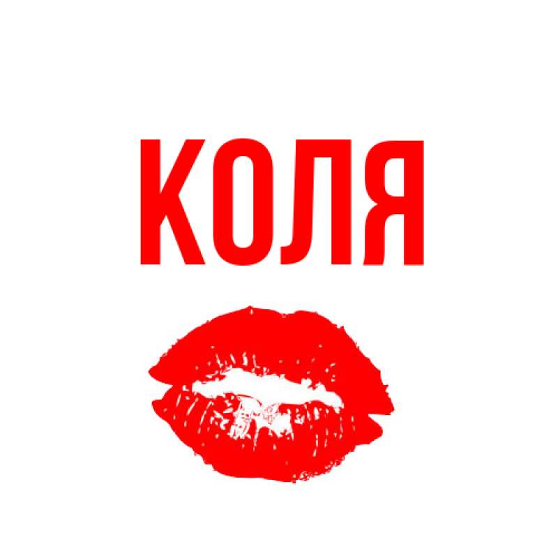 Картинка  с именем , коля