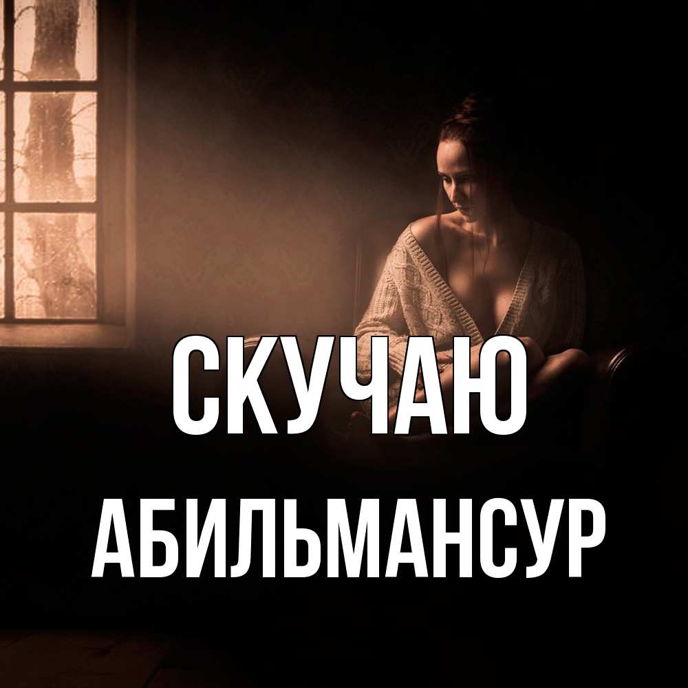 Открытка  с именем. Абильмансур, Скучаю  