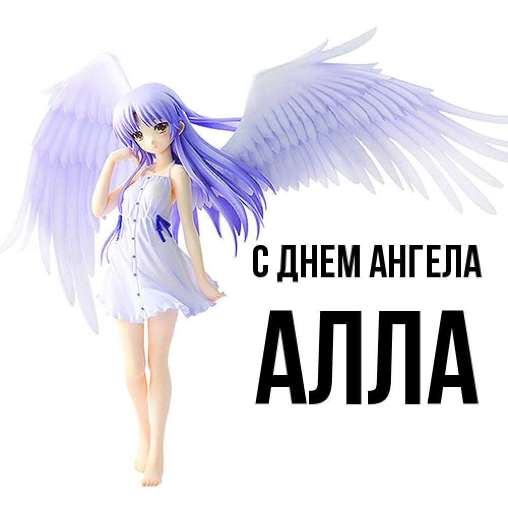 Открытка  с именем. Алла, С днем ангела  