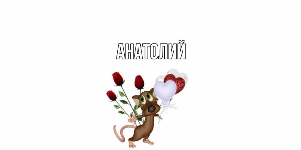 Открытка  с именем. Анатолий, Главная  