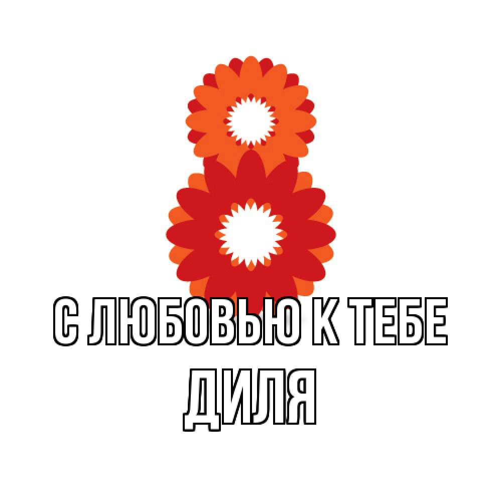 Открытка  с именем. Диля, С любовью к тебе  