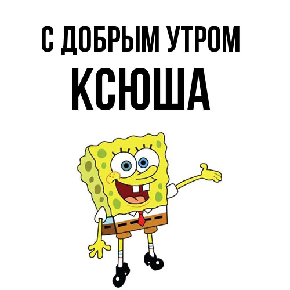 Открытка  с именем. Ксюша, С добрым утром  