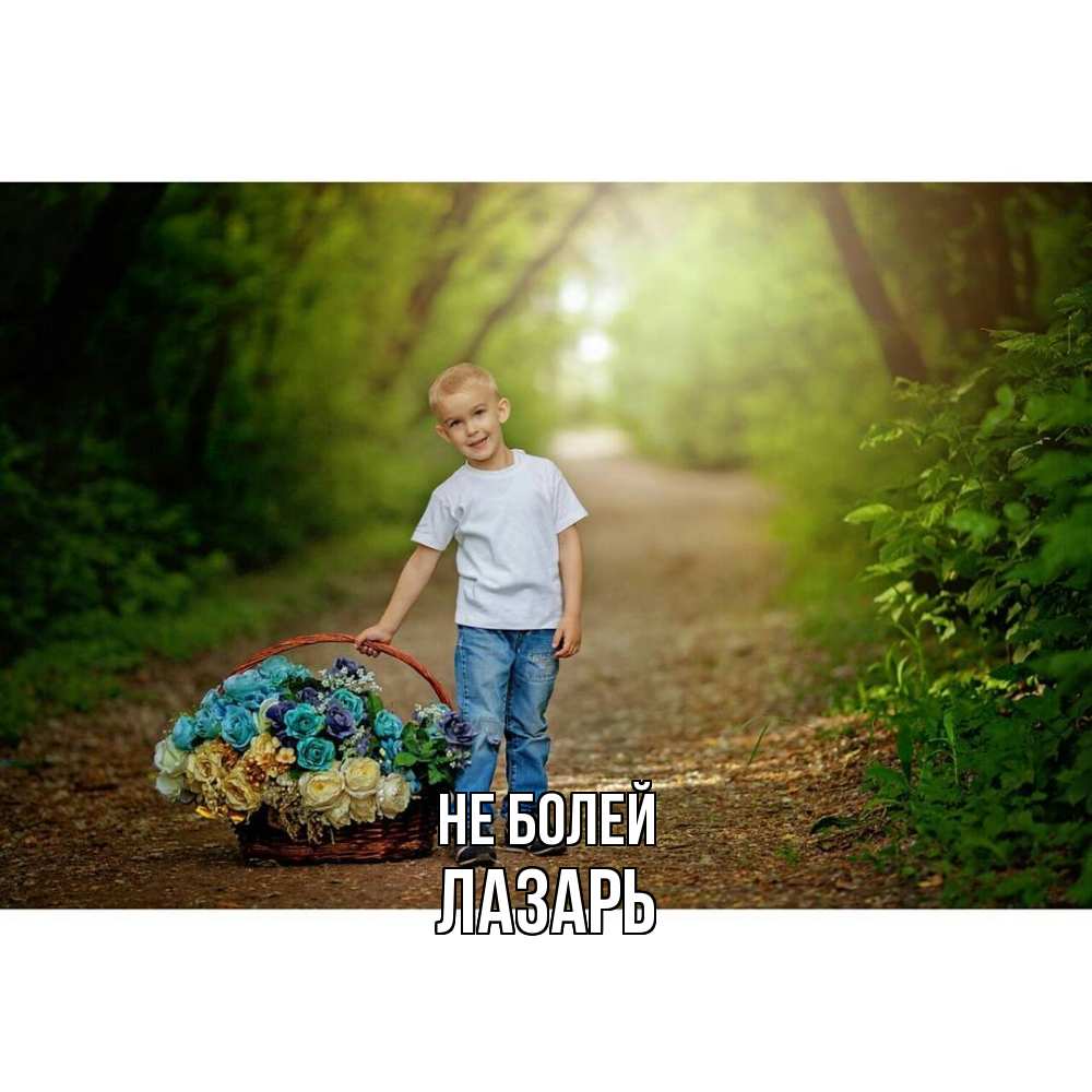 Открытка  с именем. Лазарь, Не болей  