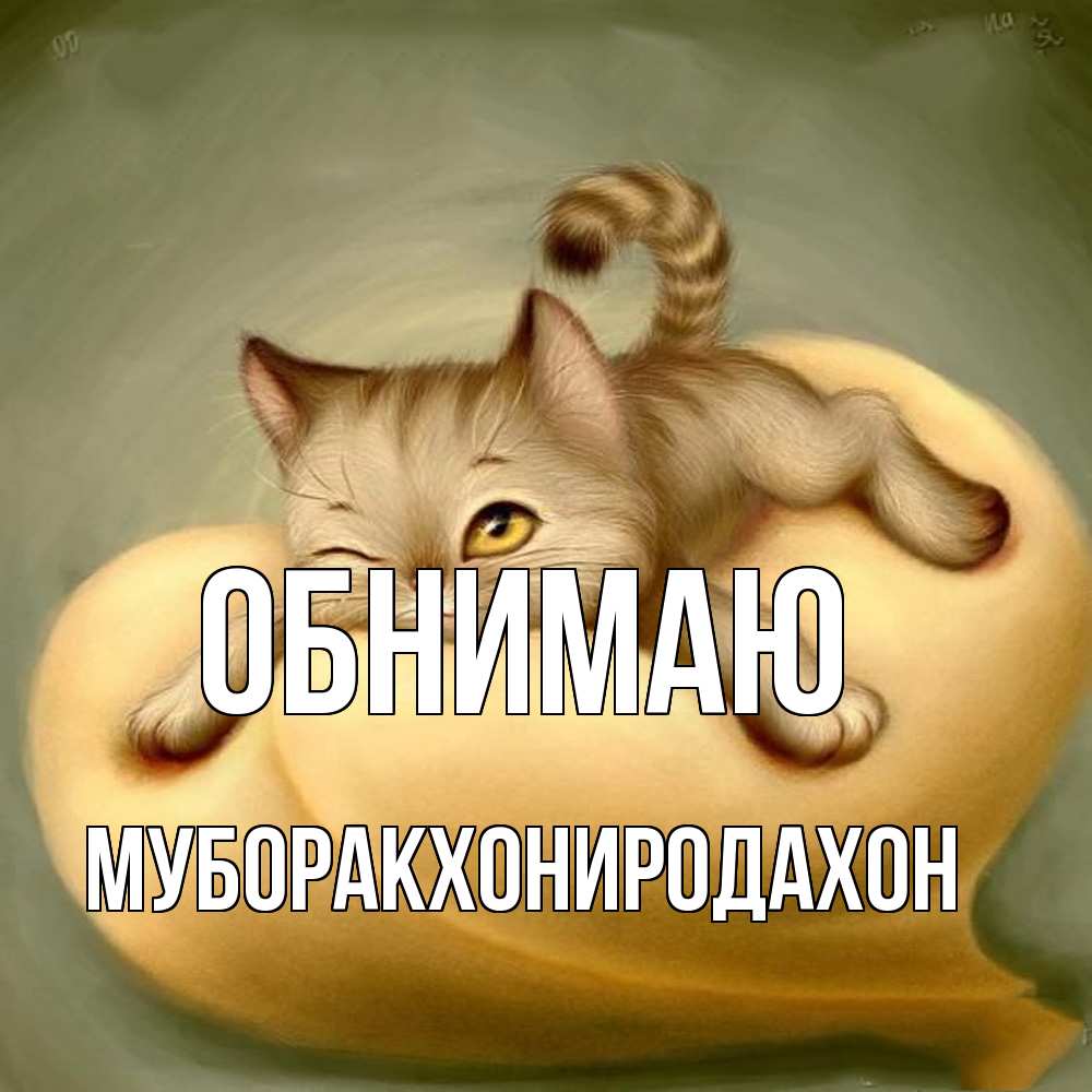 Открытка  с именем. МУБОРАКХОНИРОДАХОН, Обнимаю  