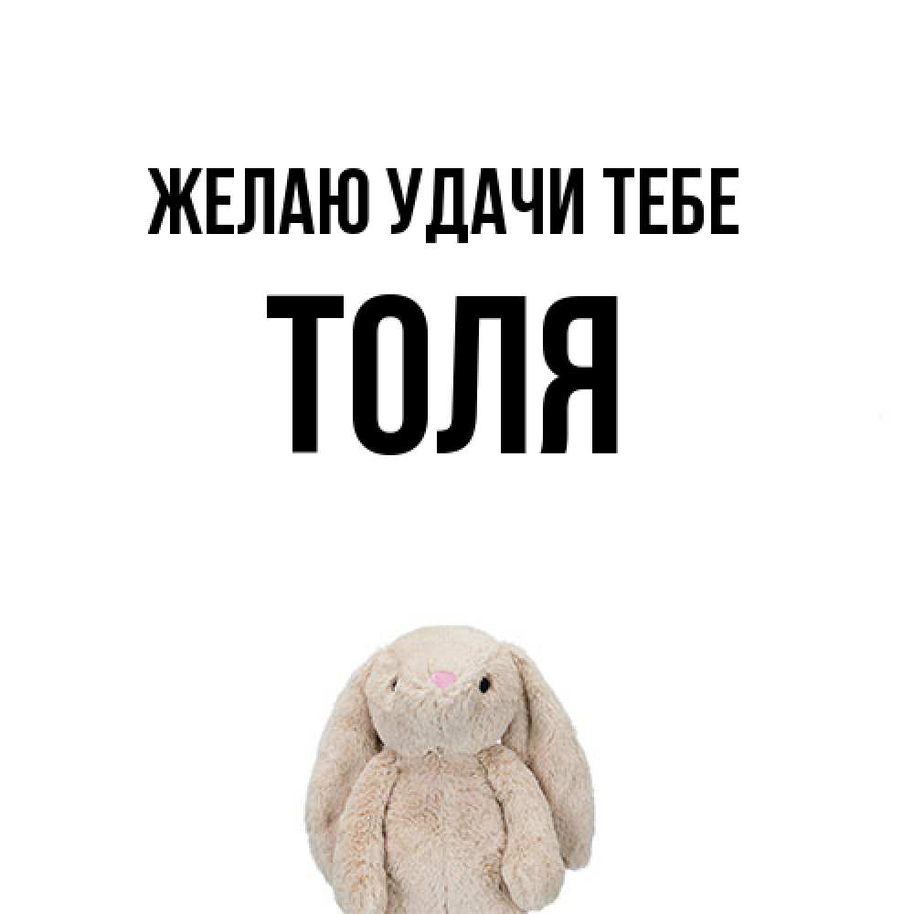 Открытка  с именем. Толя, Желаю удачи тебе  