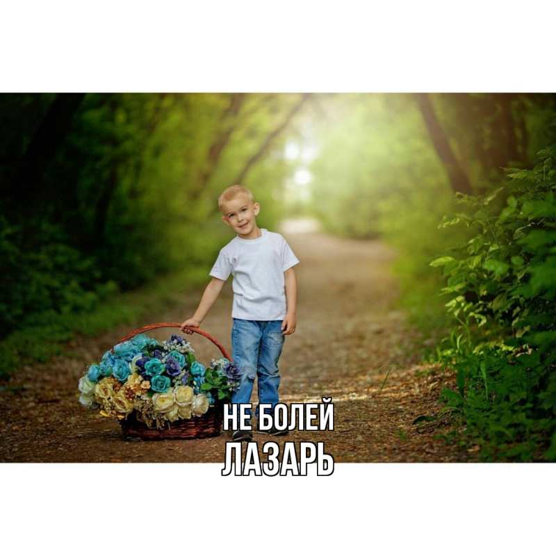 Картинка Не болей, Лазарь