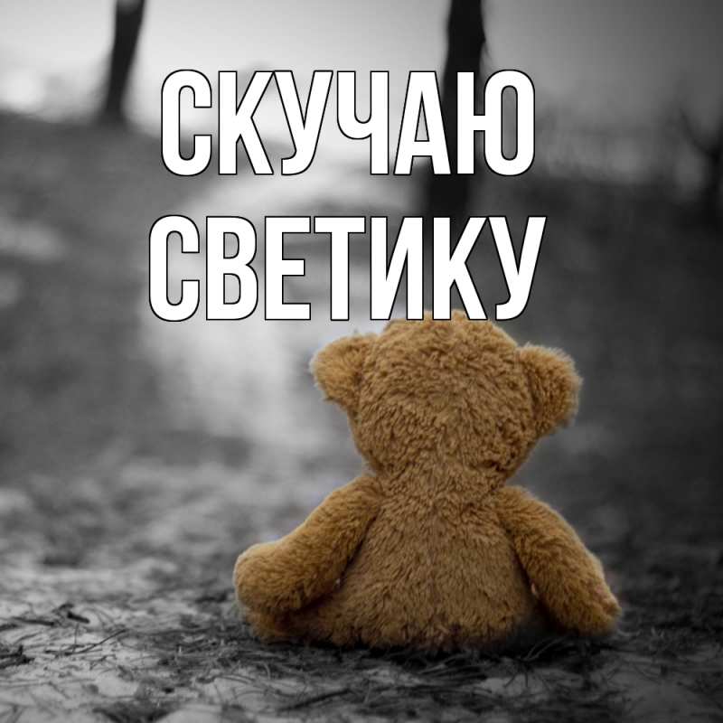 Картинка Скучаю, Светику