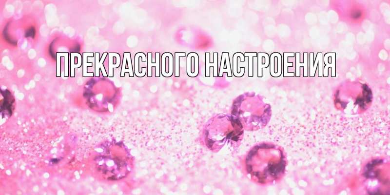 Картинка Прекрасного настроения, 