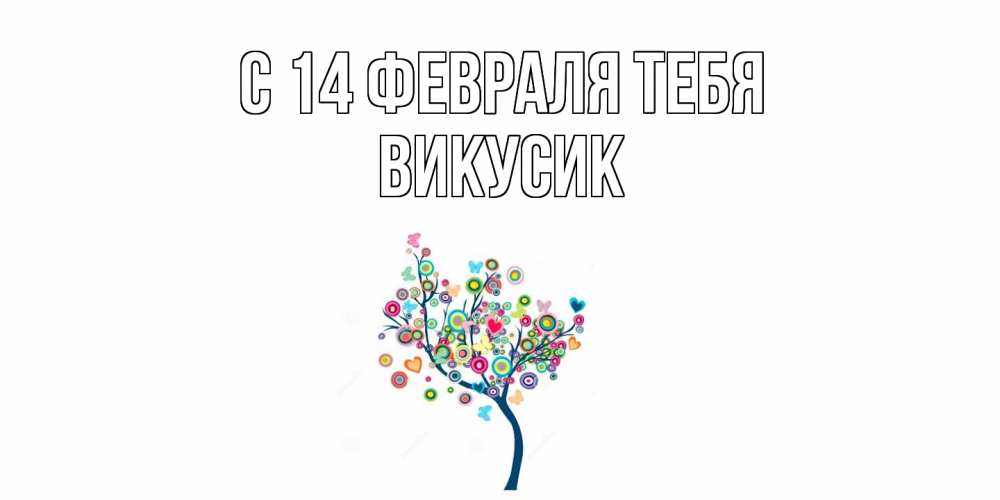 Открытка  с именем. Викусик, С 14 февраля тебя  