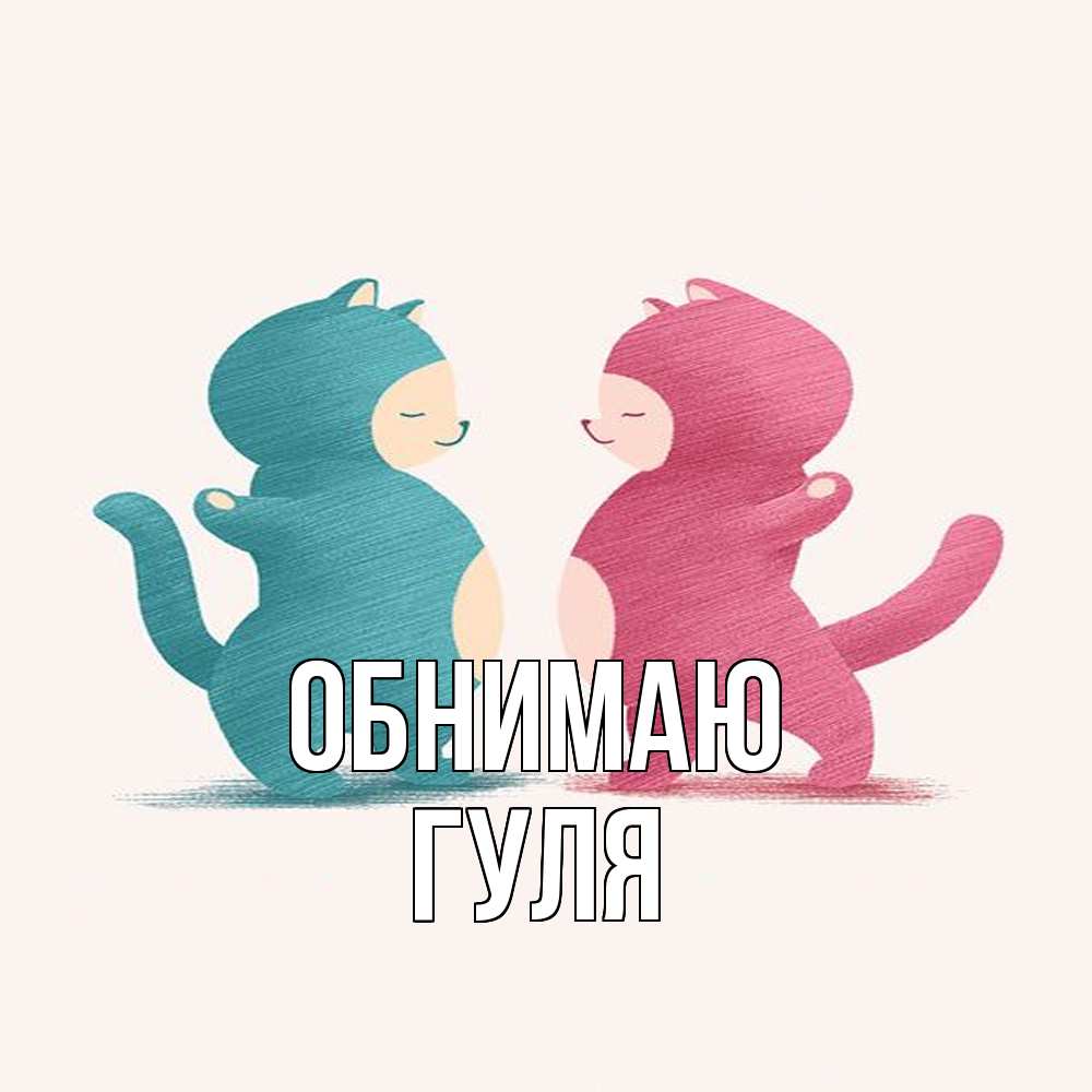 Открытка  с именем. Гуля, Обнимаю  
