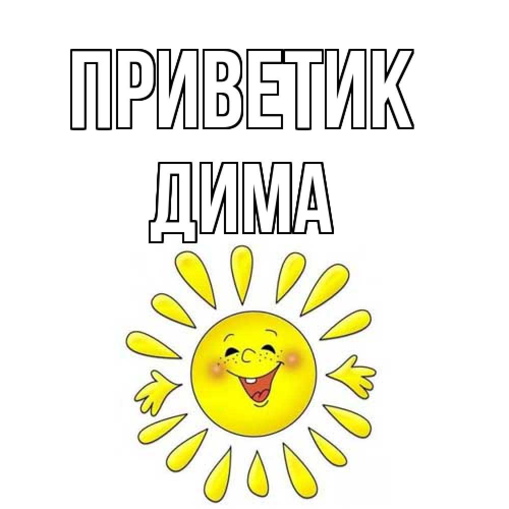 Открытка  с именем. Дима, приветик  
