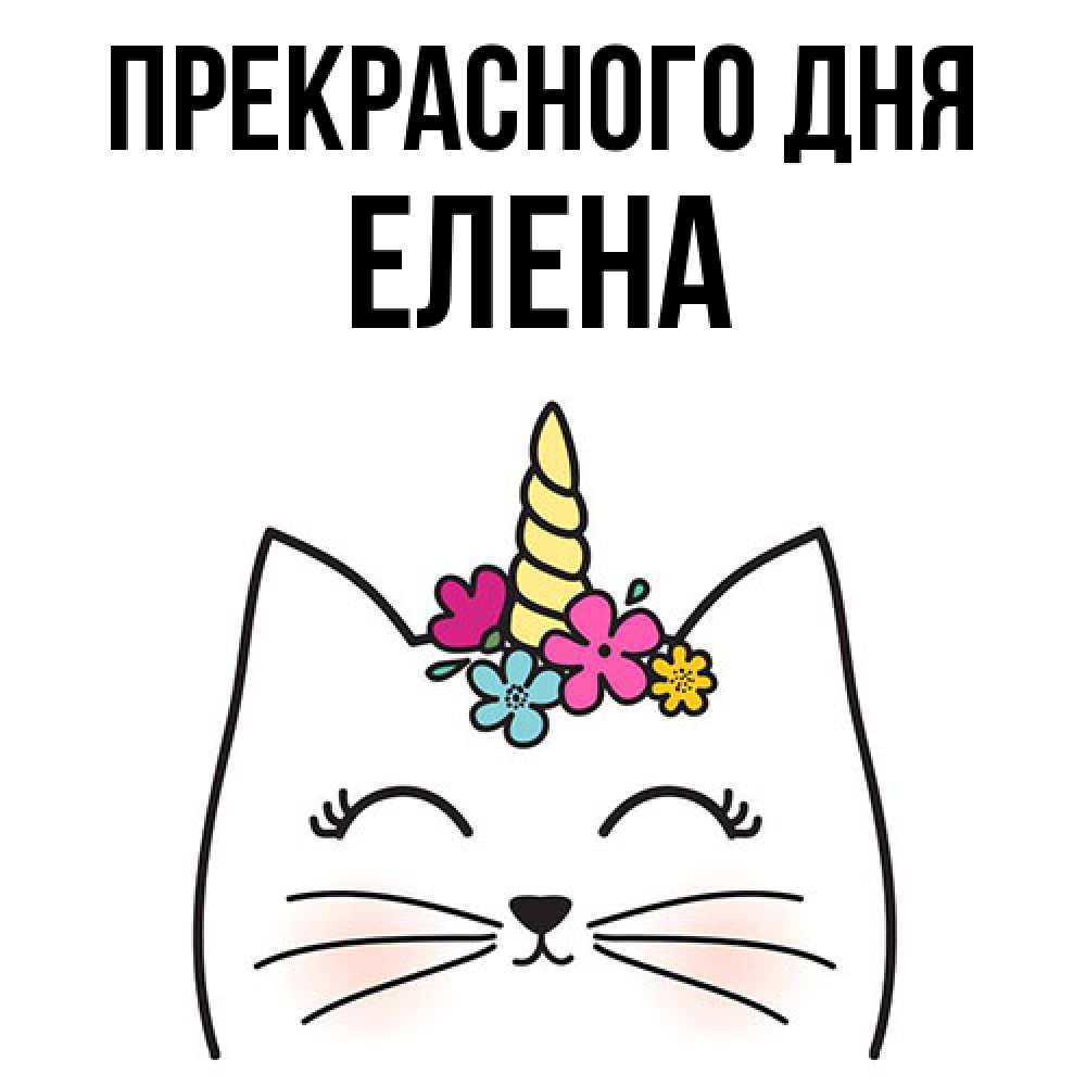 Открытка  с именем. Елена, Прекрасного дня  