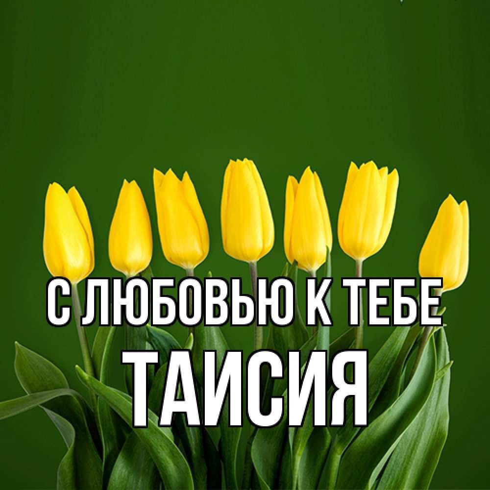 Открытка  с именем. Таисия, С любовью к тебе  
