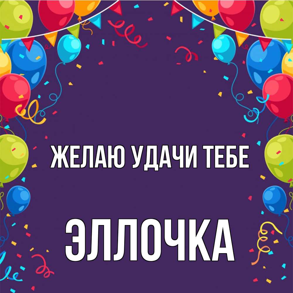 Открытка  с именем. Эллочка, Желаю удачи тебе  