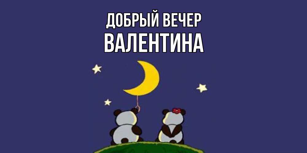 Открытка  с именем. валентина, Добрый вечер  