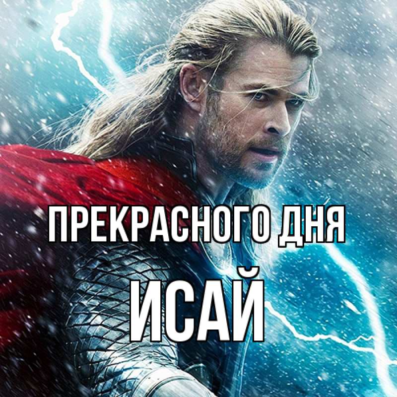 Картинка Прекрасного дня, Исай