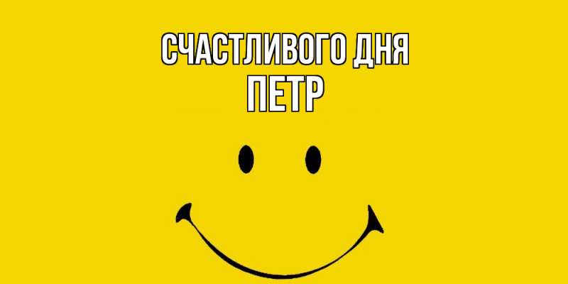 Картинка Счастливого дня, Петр