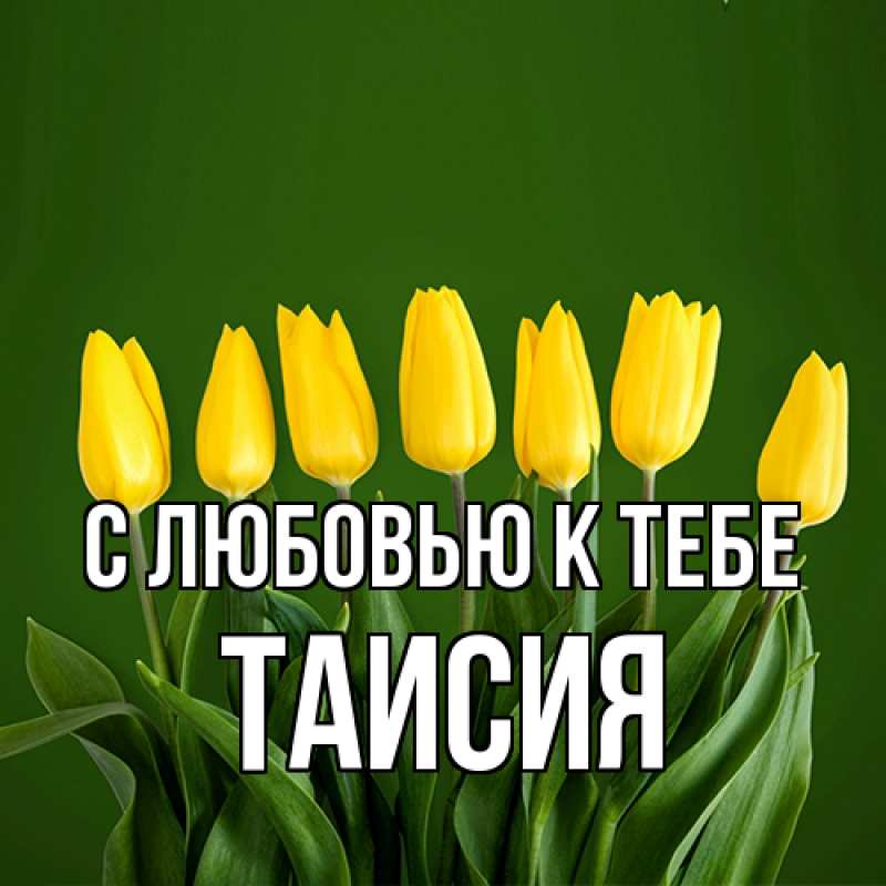 Картинка С любовью к тебе, Таисия