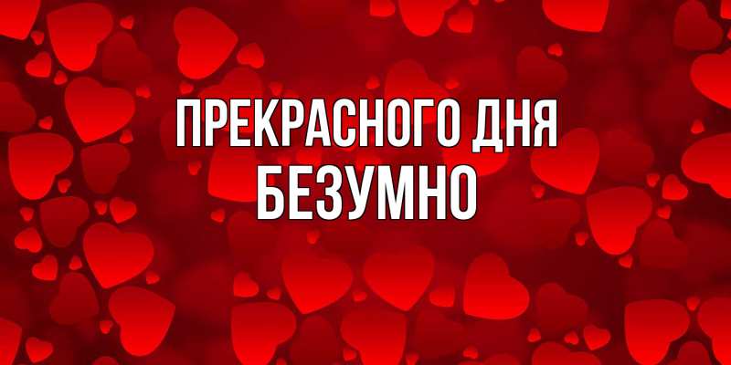 Картинка Прекрасного дня, безумно