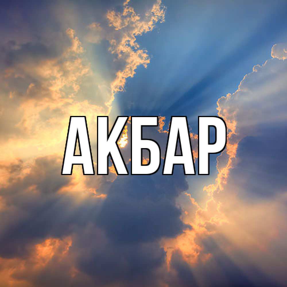 Открытка  с именем. Акбар, Главная  