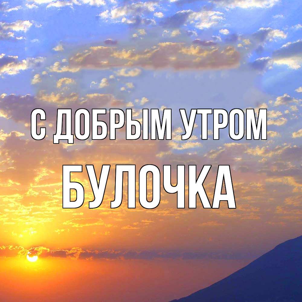 Открытка  с именем. Булочка, С добрым утром  