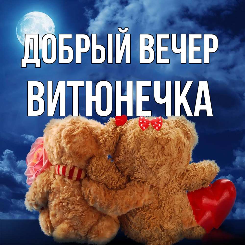 Открытка  с именем. Витюнечка, Добрый вечер  