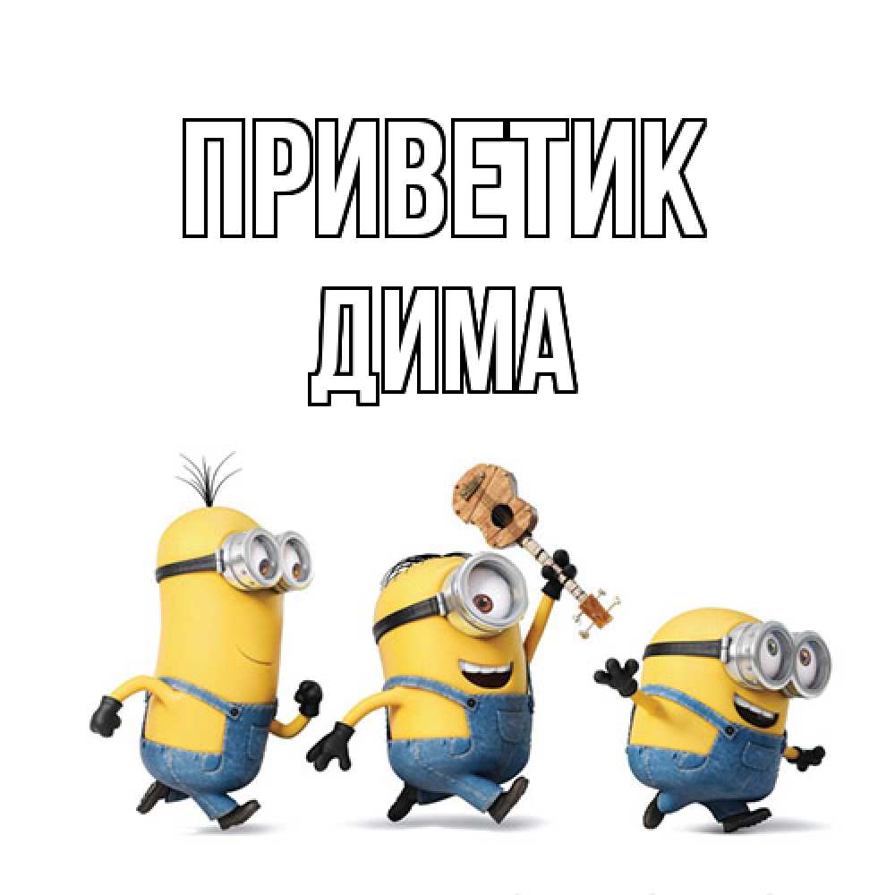 Открытка  с именем. Дима, приветик  