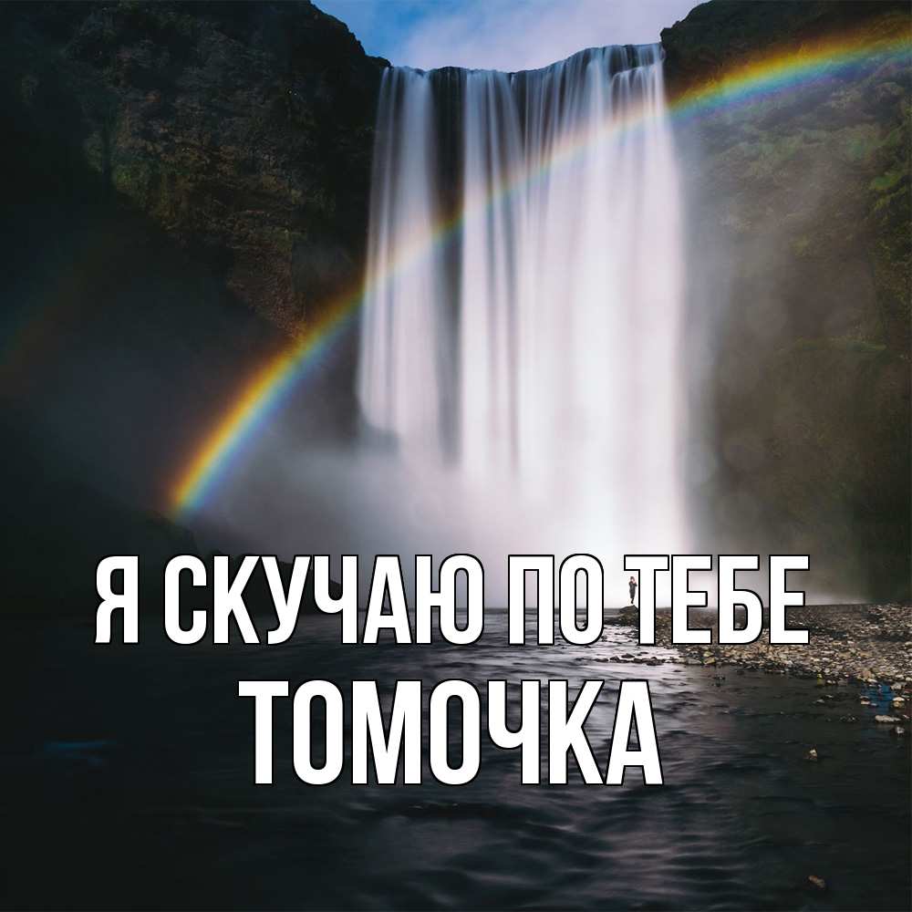 Открытка  с именем. Томочка, Я скучаю по тебе  