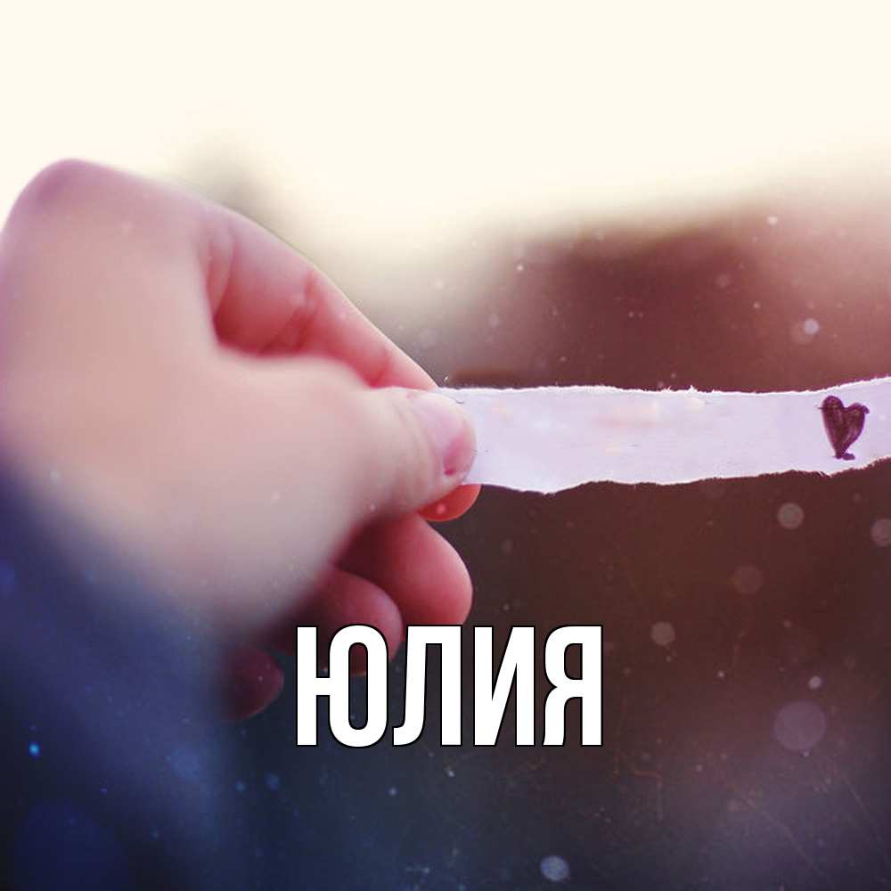 Открытка  с именем. Юлия, Главная  