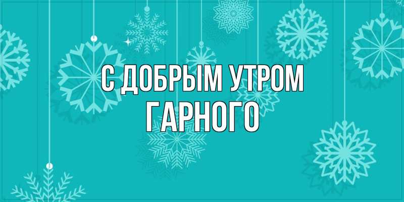 Открытка с именем, Гарного, С добрым утром