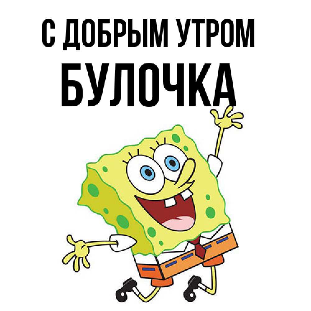 Открытка  с именем. Булочка, С добрым утром  