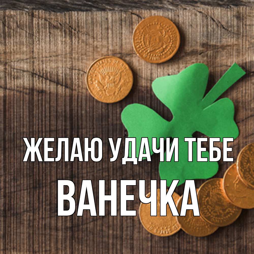 Открытка  с именем. Ванечка, Желаю удачи тебе  