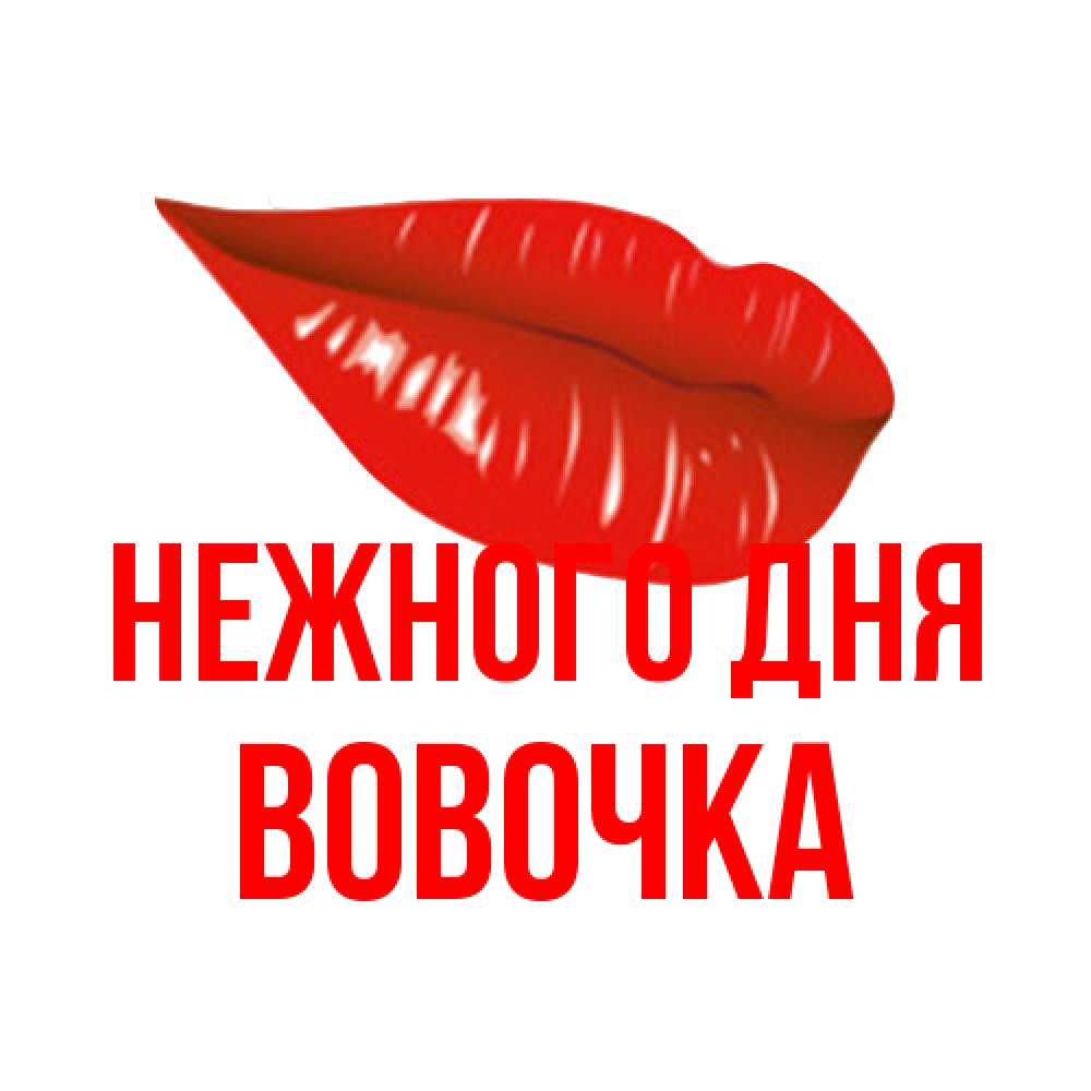 Открытка  с именем. Вовочка, Нежного дня  