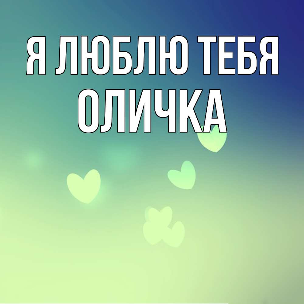 Открытка  с именем. Оличка, Я люблю тебя  