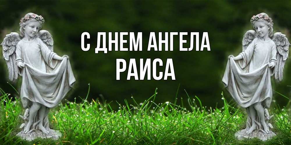Открытка  с именем. Раиса, С днем ангела  