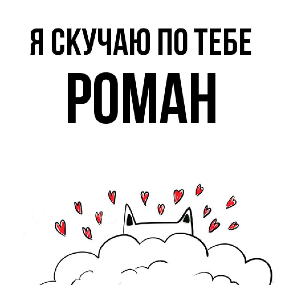 Открытка  с именем. Роман, Я скучаю по тебе  