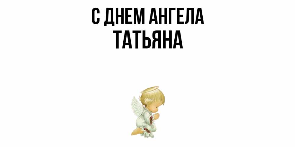 Открытка  с именем. Татьяна, С днем ангела  