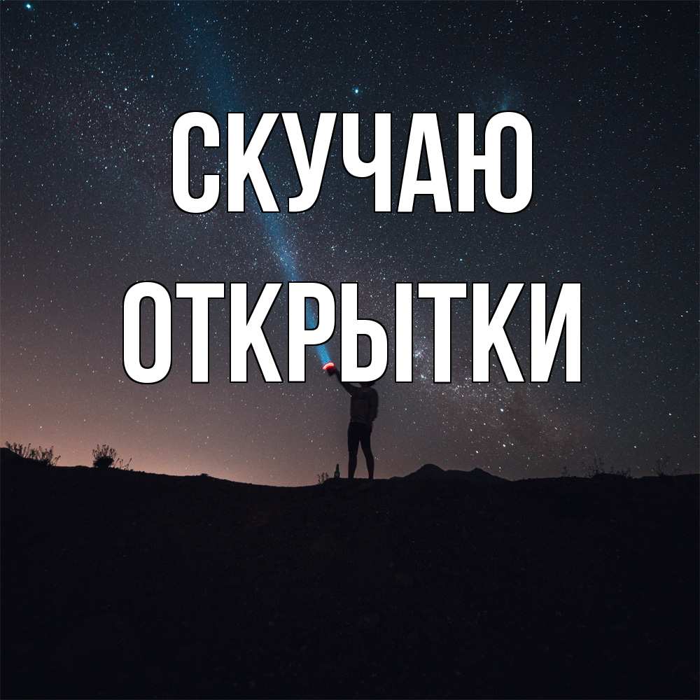 Открытка  с именем. открытки, Скучаю  