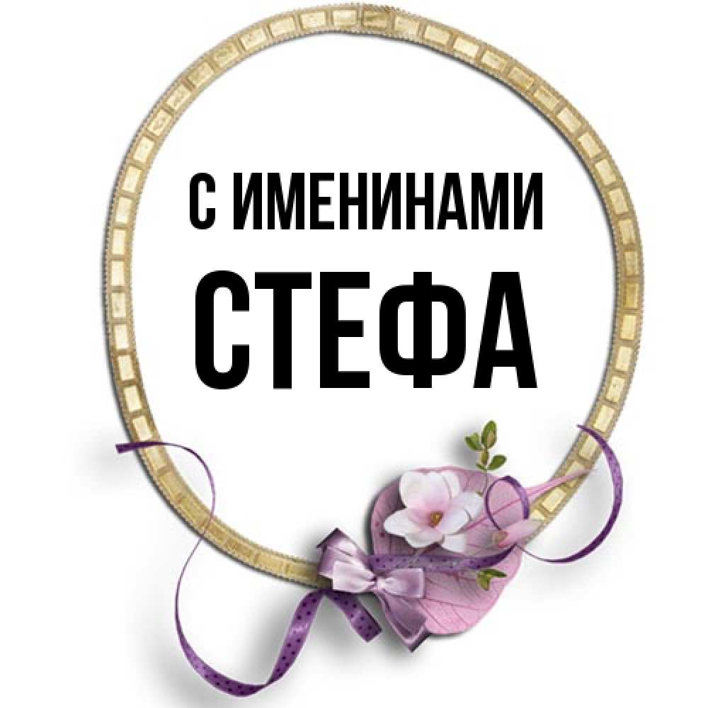 Открытка  с именем. стефа, С именинами  