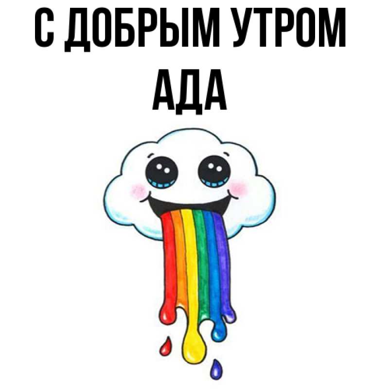 Картинка С добрым утром, Ада