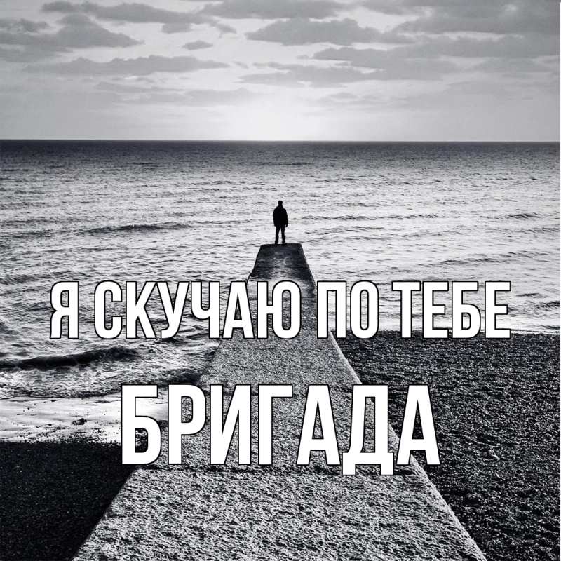 Картинка Я скучаю по тебе, Бригада