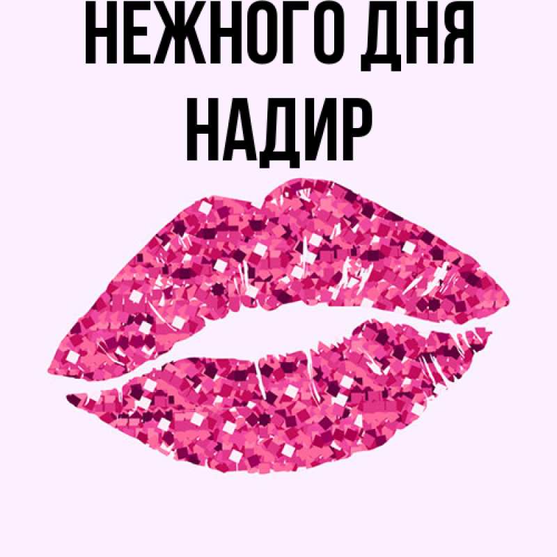 Картинка Нежного дня, Надир