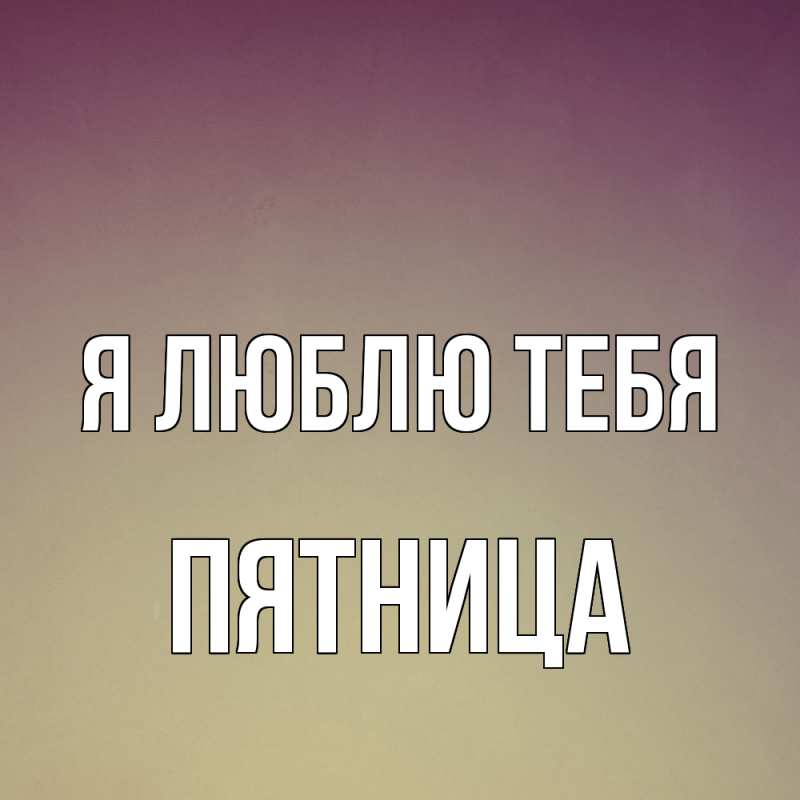 Картинка Я люблю тебя, Пятница